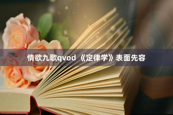 情欲九歌qvod 《定律学》表面先容