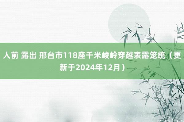 人前 露出 邢台市118座千米峻岭穿越表露笼统（更新于2024年12月）