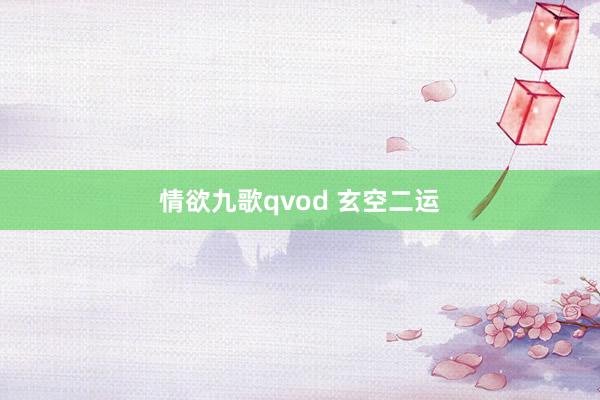 情欲九歌qvod 玄空二运