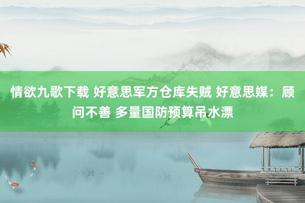 情欲九歌下载 好意思军方仓库失贼 好意思媒：顾问不善 多量国防预算吊水漂