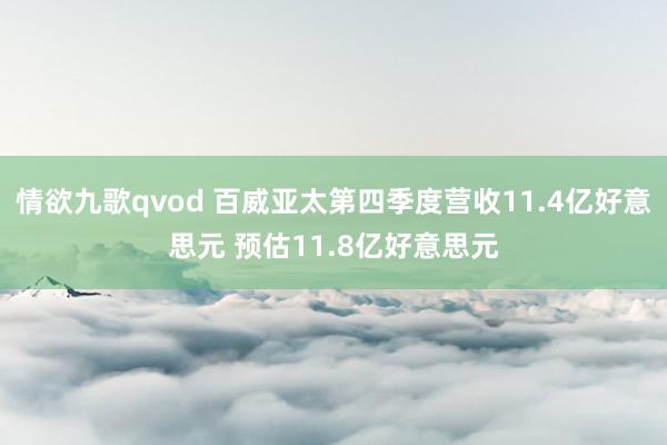 情欲九歌qvod 百威亚太第四季度营收11.4亿好意思元 预估11.8亿好意思元
