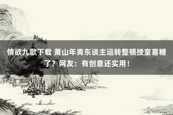 情欲九歌下载 萧山年青东谈主运转整顿授室喜糖了？网友：有创意还实用！