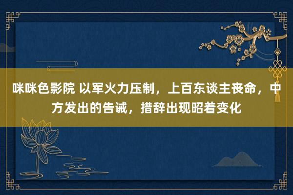 咪咪色影院 以军火力压制，上百东谈主丧命，中方发出的告诫，措辞出现昭着变化