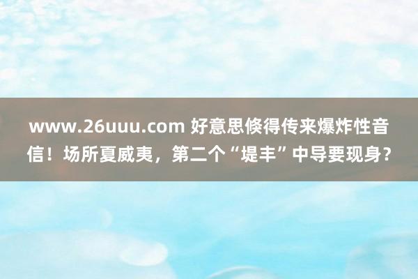 www.26uuu.com 好意思倏得传来爆炸性音信！场所夏威夷，第二个“堤丰”中导要现身？