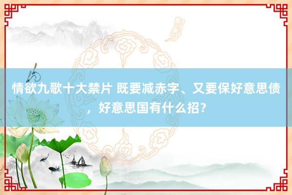 情欲九歌十大禁片 既要减赤字、又要保好意思债，好意思国有什么招？