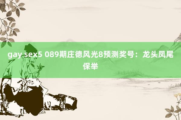 gay sex5 089期庄德风光8预测奖号：龙头凤尾保举