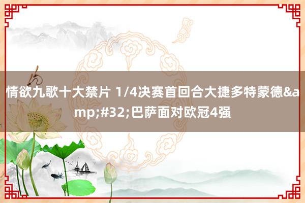情欲九歌十大禁片 1/4决赛首回合大捷多特蒙德&#32;巴萨面对欧冠4强