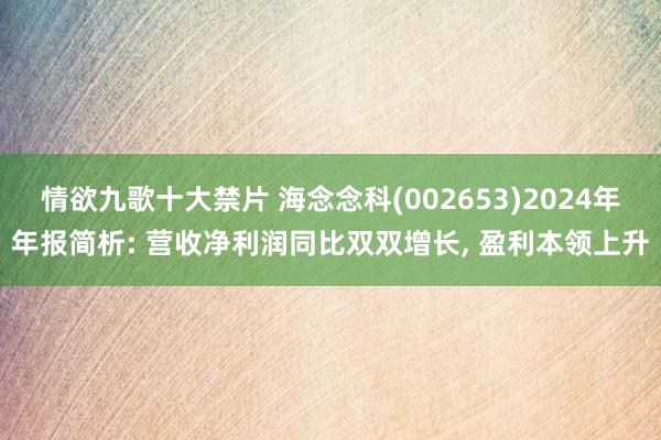 情欲九歌十大禁片 海念念科(002653)2024年年报简析: 营收净利润同比双双增长， 盈利本领上升