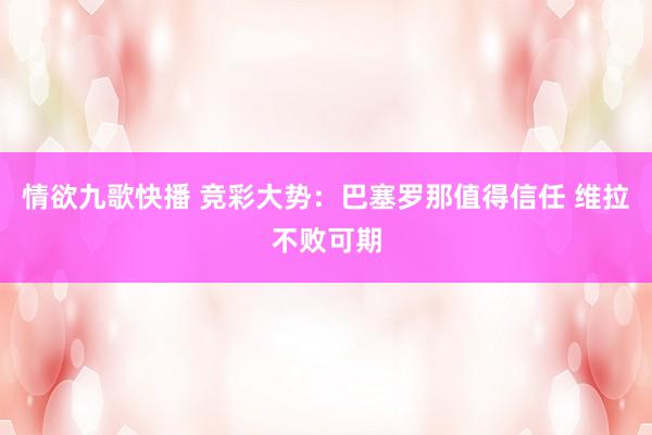 情欲九歌快播 竞彩大势：巴塞罗那值得信任 维拉不败可期