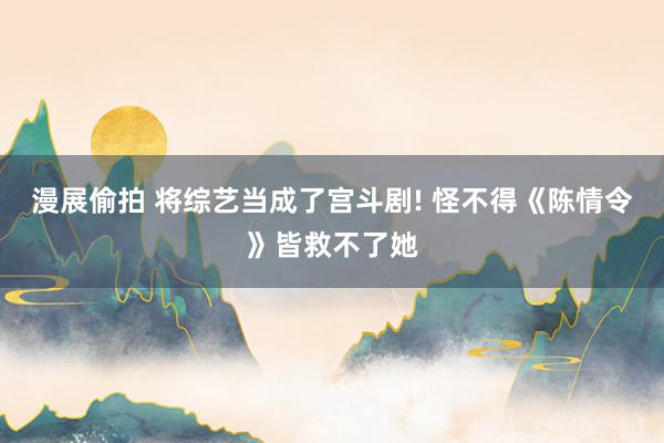 漫展偷拍 将综艺当成了宫斗剧! 怪不得《陈情令》皆救不了她